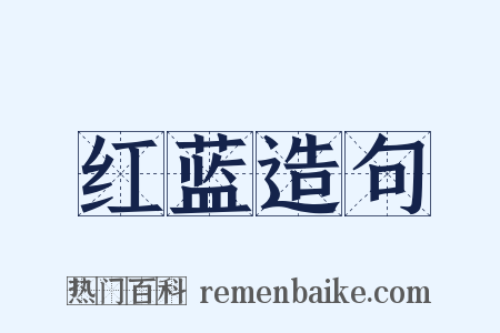 红蓝造句是什么意思的图片